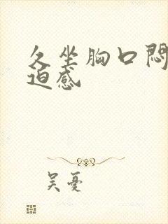 久坐胸口闷堵压迫感