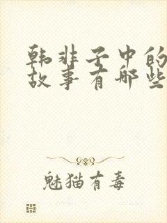 韩非子中的寓言故事有哪些名字