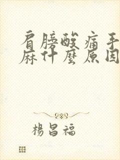 肩膀酸痛手指发麻什么原因引起的