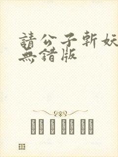 请公子斩妖完整无错版