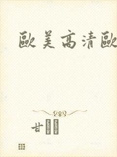 欧美高清欧美性封面