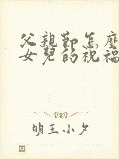 父亲节怎么回复女儿的祝福语