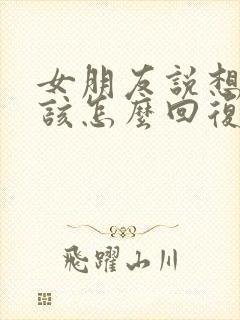 女朋友说想你了该怎么回复高情商