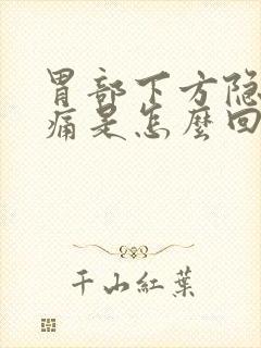 胃部下方隐隐作痛是怎么回事