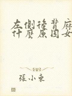 左侧后背麻木是什么原因女性