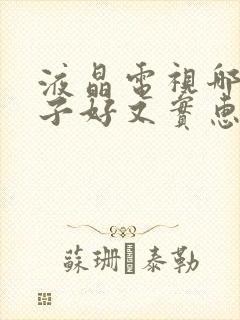 液晶电视哪个牌子好又实惠耐用封面