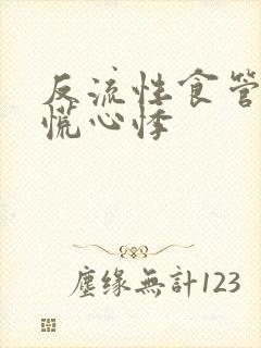 反流性食管炎心慌心悸