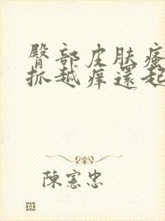 臀部皮肤瘙痒越抓越痒还起疙瘩