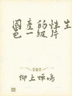 国产的性生活黄色一级片