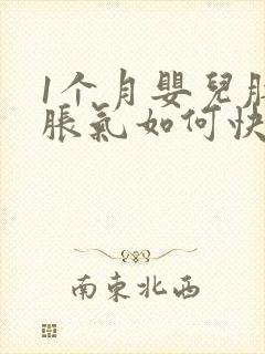 1个月婴儿肚子胀气如何快速消除