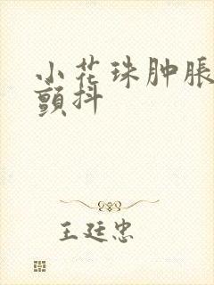 小花珠肿胀挺立颤抖