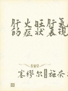 肝火旺肝气郁结的症状表现封面