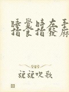 睡觉时左手大拇指食指发麻是啥病