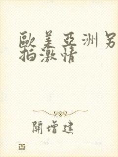 欧美亚洲另类自拍激情