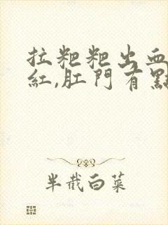 拉粑粑出血,鲜红,肛门有点疼封面