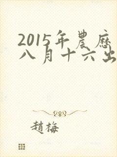 2015年农历八月十六出生的男孩命运是什么样