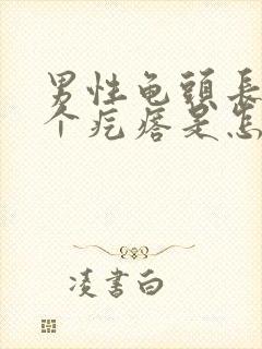 男性龟头长了一个疙瘩是怎么回事