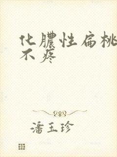 化脓性扁桃体炎不疼