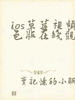 ios草莓视频色版在线观看