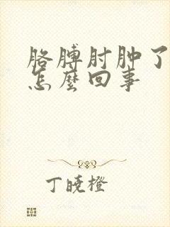 胳膊肘肿了还疼怎么回事封面