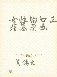 女性胸口正中间痛怎么办