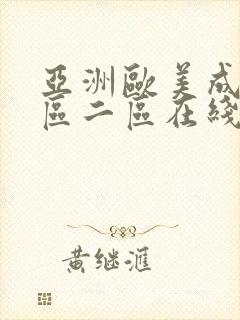 亚洲欧美成人一区二区在线电影_96