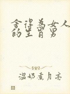 舍得为女人花钱的生肖男封面