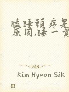 瞌睡头疼是什么原因,睡一觉就好了封面