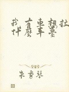 我有车想拉货找什么平台