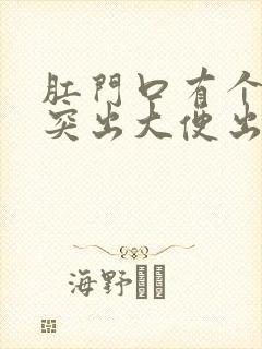 肛门口有个肉球突出大便出血是怎么回事