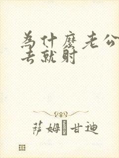 为什么老公一进去就射