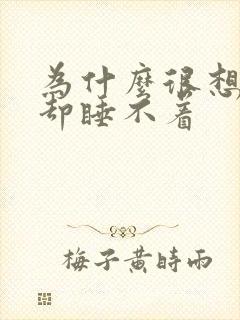 为什么很想睡觉却睡不着