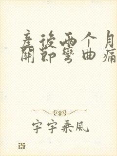 产后两个月手指关节弯曲痛特别早上起来封面