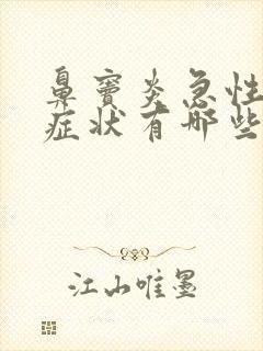 鼻窦炎急性发作症状有哪些封面