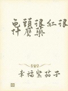 龟头很红很痒用什么药