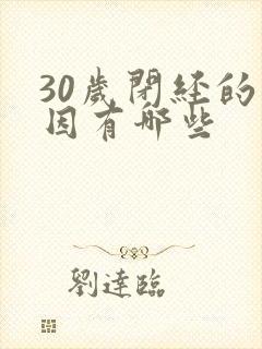 30岁闭经的原因有哪些