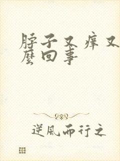 脖子又痒又红怎么回事