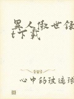 异人傲世录txt下载