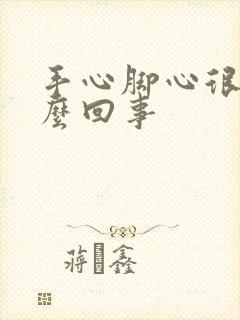 手心脚心很热怎么回事