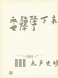 血脂降下来血压也降了