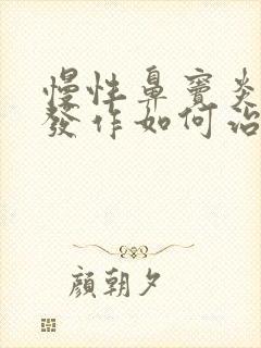 慢性鼻窦炎急性发作如何治疗