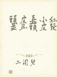 头皮长小红疙瘩并且头皮发痒是怎么回事