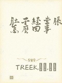 肚子经常胀气痛怎么回事封面