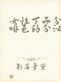 女性下面分泌咖啡色的分泌物是什么原因封面