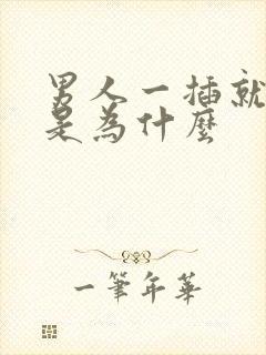 男人一插就想射是为什么