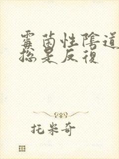 霉菌性阴道发炎总是反复