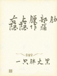 右上腹部肋骨下隐隐作痛