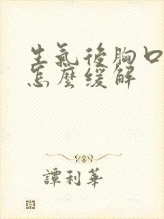 生气后胸口闷堵怎么缓解