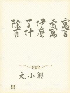 除了伊索寓言还有什么寓言故事