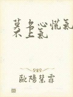 莫名心慌气短喘不上气